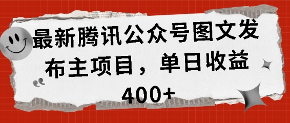 最新腾讯公众号图文发布项目，单日收益400+【揭秘】-985网创