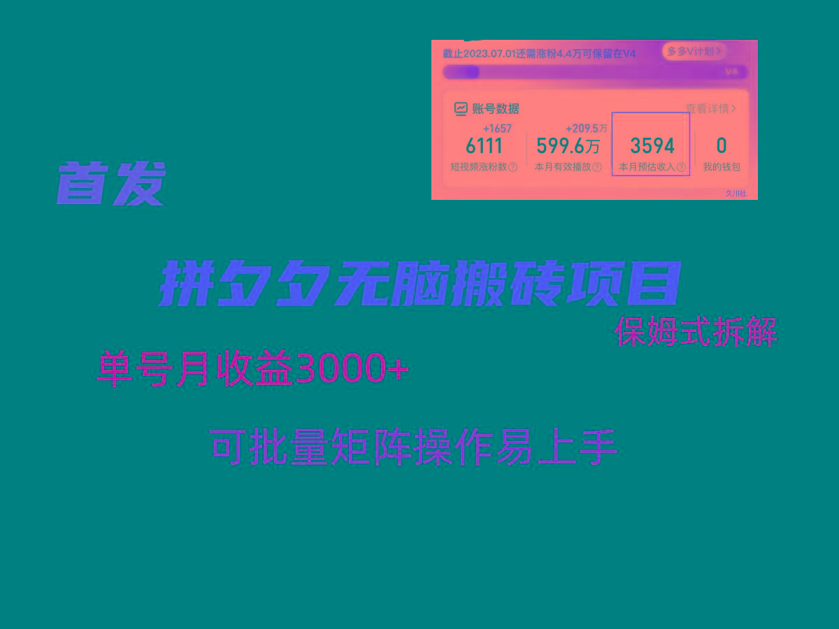 拼夕夕无脑搬砖，单号稳定收益3000+，保姆式拆解-985网创