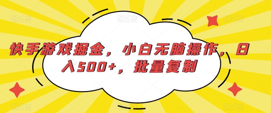 快手游戏掘金，小白无脑操作，日入500+，批量复制-985网创