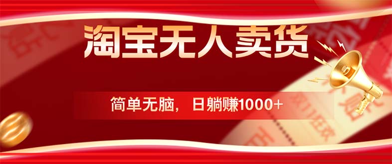 淘宝无人卖货最新玩法，简单无脑，日躺赚1000+，国庆节更暴利！-985网创