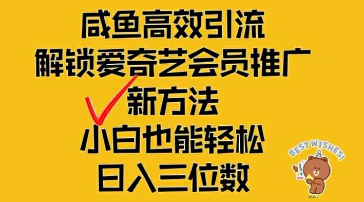 闲鱼高效引流，解锁爱奇艺会员推广新玩法，小白也能轻松日入三位数【揭秘】-985网创