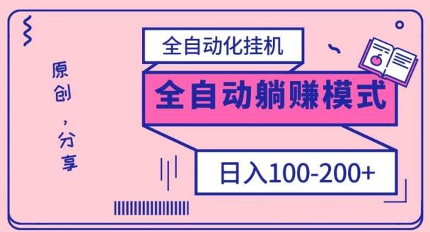 电脑手机通用挂机，全自动化挂机，日稳定100-200【完全解封双手-超级给力】-985网创