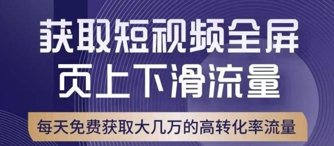 引爆淘宝短视频流量，淘宝短视频上下滑流量引爆，转化率与直通车相当！-985网创