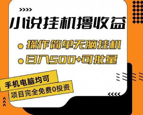 小说全自动挂机撸收益，操作简单，日入500+可批量放大 【揭秘】-985网创
