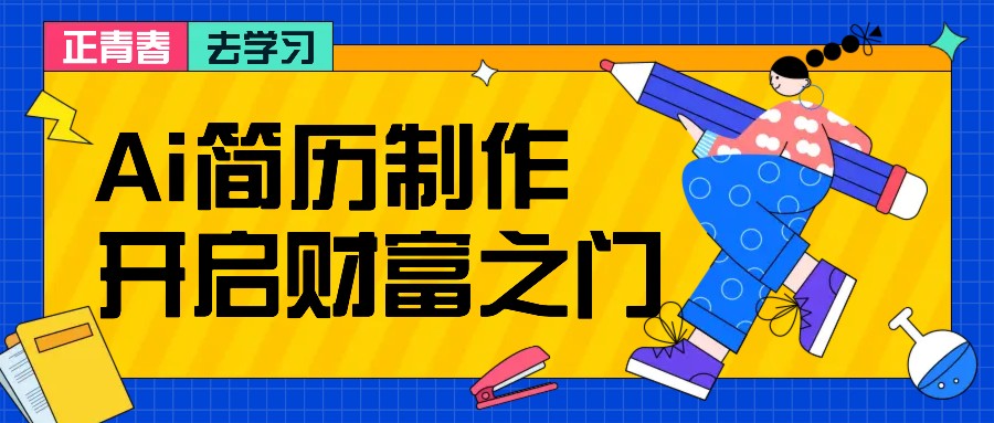 拆解AI简历制作项目， 利用AI无脑产出 ，小白轻松日200+ 【附简历模板】-985网创