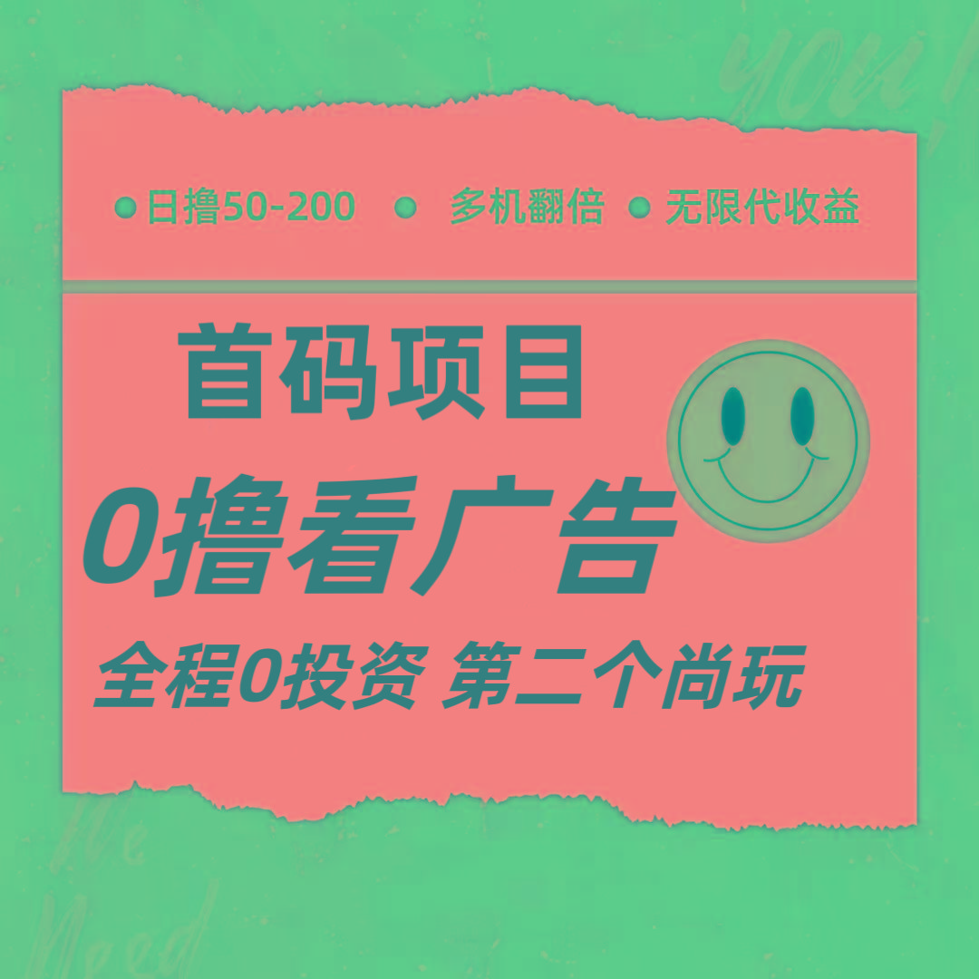 全新0撸首码上线，一个广告3元，市场空白推广无限代-985网创