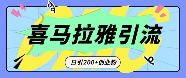 从短视频转向音频：为什么喜马拉雅成为新的创业粉引流利器？每天轻松引流200+精准创业粉-985网创