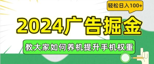 2024广告掘金，教大家如何养机提升手机权重，轻松日入100+【揭秘】-985网创