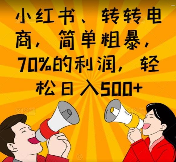 小红书、转转电商，简单粗暴，70%的利润，轻松日入500+-985网创