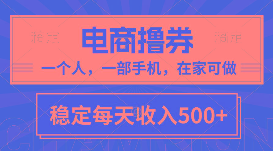 黄金期项目，电商撸券！一个人，一部手机，在家可做，每天收入500+-985网创