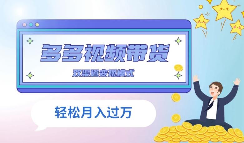 多多视频带货，三个月收入近5万，全程项目拆解-985网创