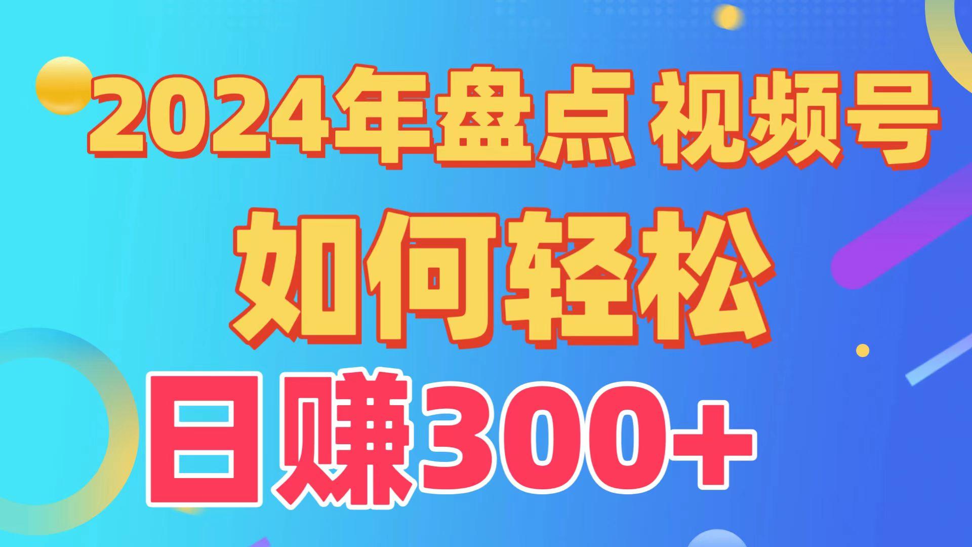 (9648期)盘点视频号创作分成计划，快速过原创日入300+，从0到1完整项目教程！-985网创