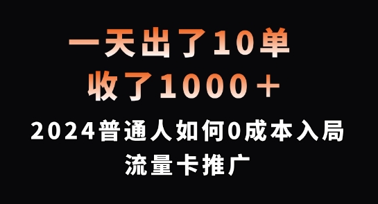 一天出了10单，收了1000+，2024普通人如何0成本入局流量卡推广【揭秘】-985网创