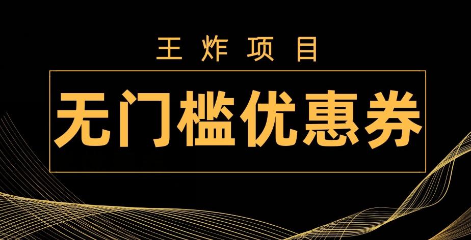 王炸项目！无门槛优惠券，单号日入300+，无需经验直接上手-985网创