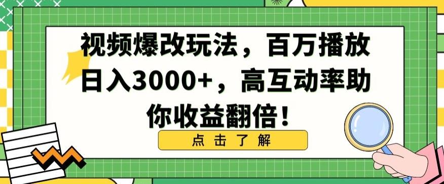 视频爆改玩法，百万播放日入3000+，高互动率助你收益翻倍【揭秘】-985网创