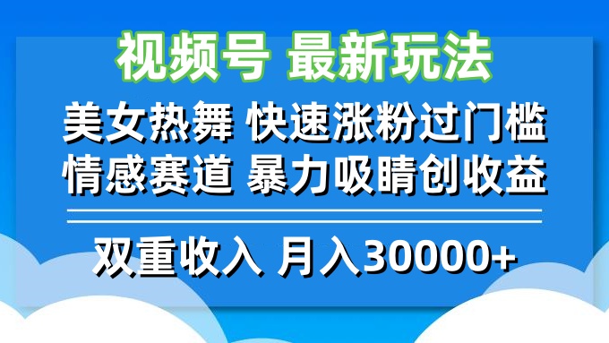 视频号最新玩法 美女热舞 快速涨粉过门槛 情感赛道  暴力吸睛创收益-985网创