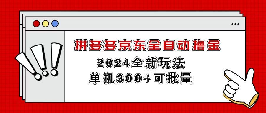 拼多多京东全自动撸金，单机300+可批量-985网创