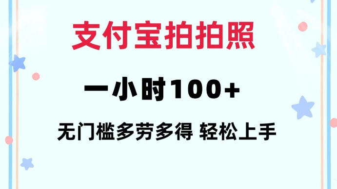 支付宝拍拍照一小时100+无任何门槛多劳多得一台手机轻松操做【揭秘】-985网创