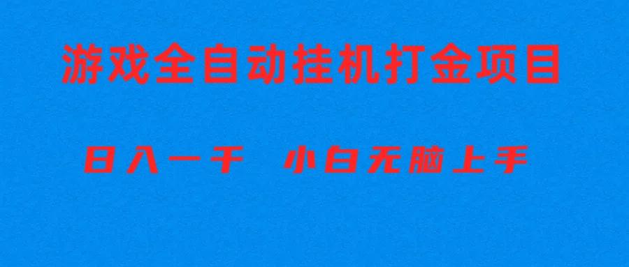 全自动游戏打金搬砖项目，日入1000+ 小白无脑上手-985网创