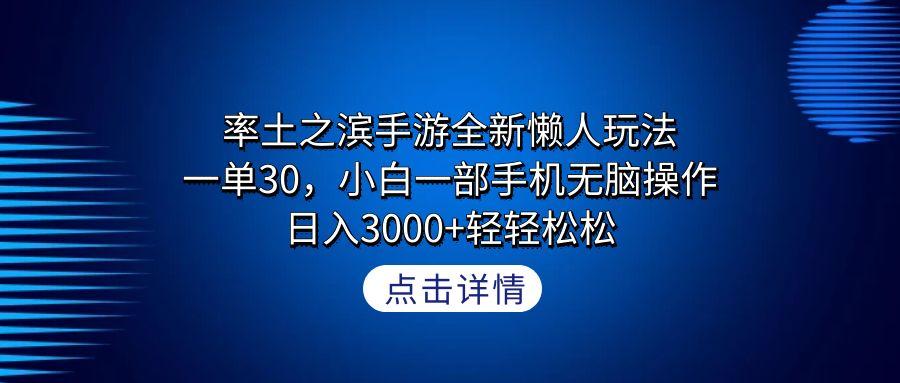 率土之滨手游全新懒人玩法，一单30，小白一部手机无脑操作，日入3000+轻...-985网创