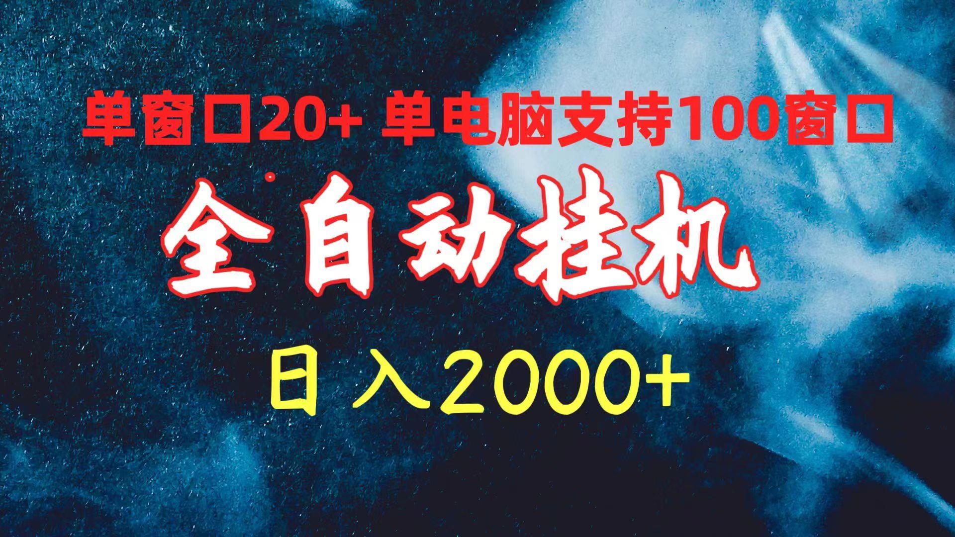 (10054期)全自动挂机 单窗口日收益20+ 单电脑支持100窗口 日入2000+-985网创