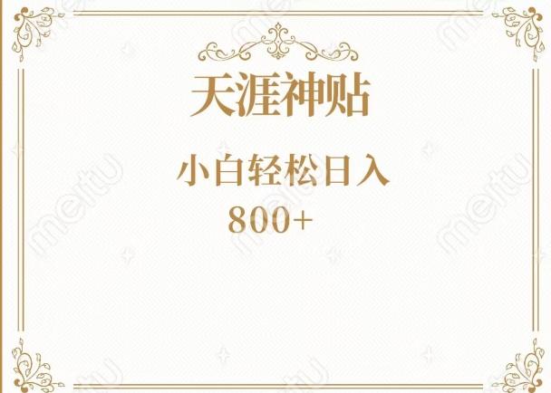 神级项目！天涯神贴再现江湖！小白轻松入手，三个月变现10w+-985网创