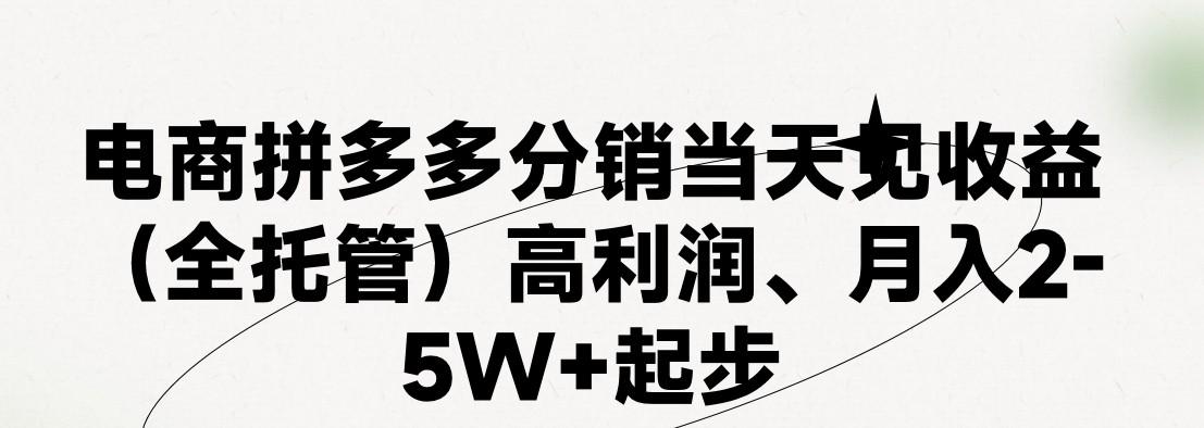 最新拼多多优质项目小白福利，两天销量过百单，不收费、老运营代操作-985网创