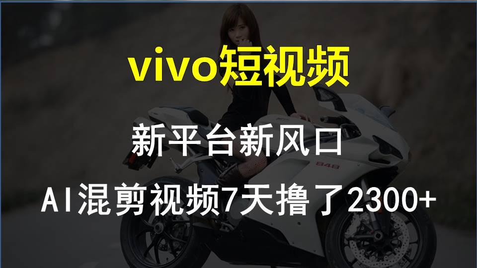 【老万创富圈】最新技术助力！VIVO中视频项目每周轻松赚1w+，AI去重大揭秘！-985网创