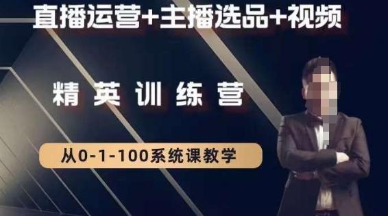 钏山甲大狼高级直播运营系统课，直播运营+主播选品+视频-985网创