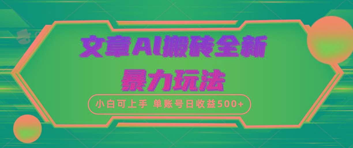 (10057期)文章搬砖全新暴力玩法，单账号日收益500+,三天100%不违规起号，小白易上手-985网创