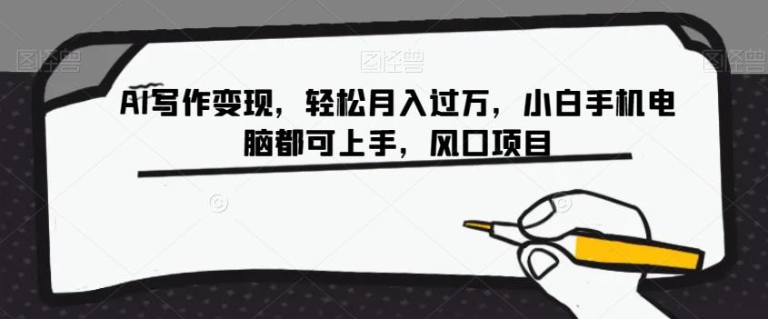 AI写作变现，轻松月入过万，小白手机电脑都可上手，风口项目【揭秘】-985网创