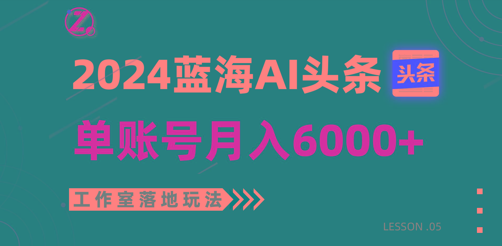2024蓝海AI赛道，工作室落地玩法，单个账号月入6000+-985网创