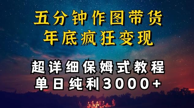 五分钟作图带货疯狂变现，超详细保姆式教程单日纯利3000+【揭秘】-985网创