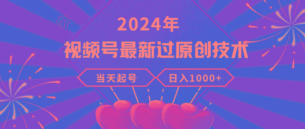 (9565期)2024年视频号最新过原创技术，当天起号，收入稳定，日入1000+-985网创