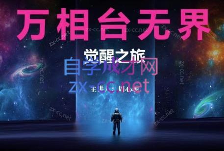 周心驰·2024万相台无界觉醒之旅(更新)-985网创