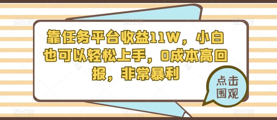 靠任务平台收益11W，小白也可以轻松上手，0成本高回报，非常暴利-985网创