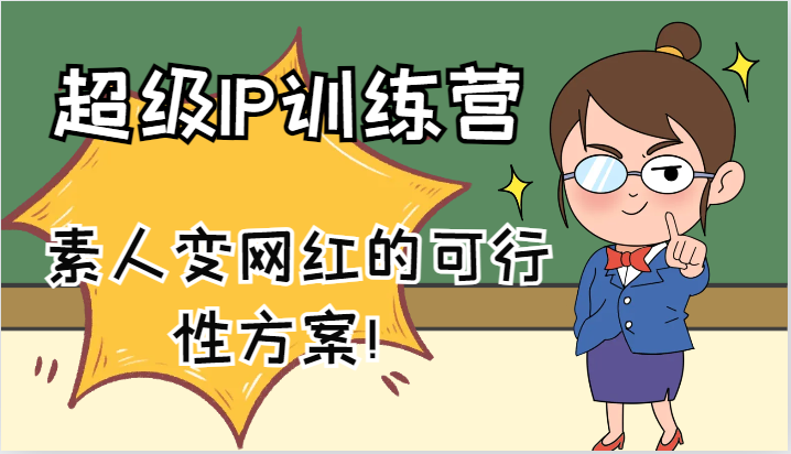 超级IP训练营-IP大课，素人变网红的可行性方案！(61节)-985网创
