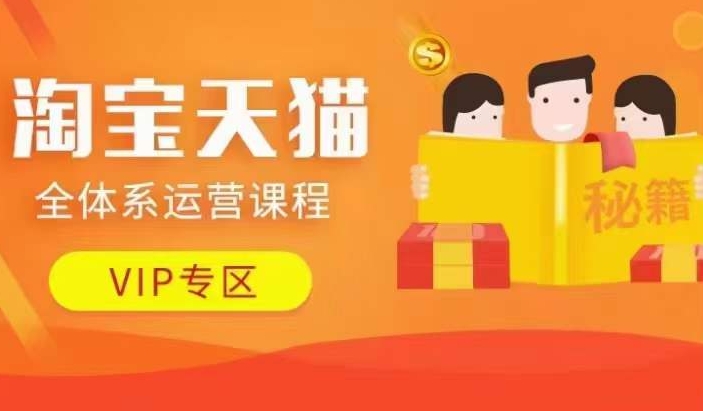 淘宝天猫全体系运营课程【9月24更新】，店铺全系运营、动销玩法、擦边球玩法等等-985网创