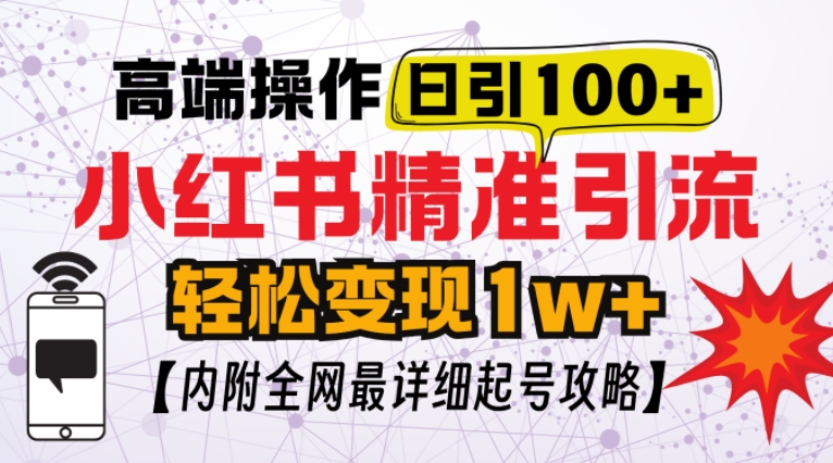 小红书顶级引流玩法，一天100粉不被封，实操技术【揭秘】-985网创