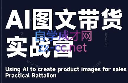 程程老师·AI图文带货实战营-985网创