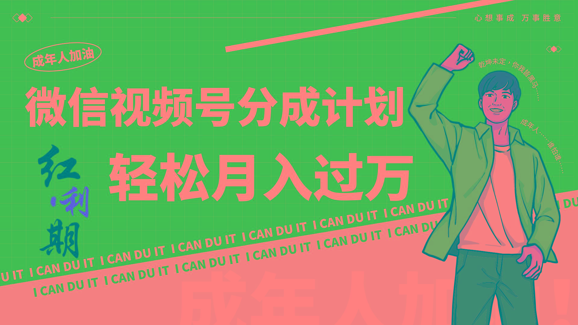 小白逆袭视频号分成计划红利期简创业让你轻松月入过万！-985网创