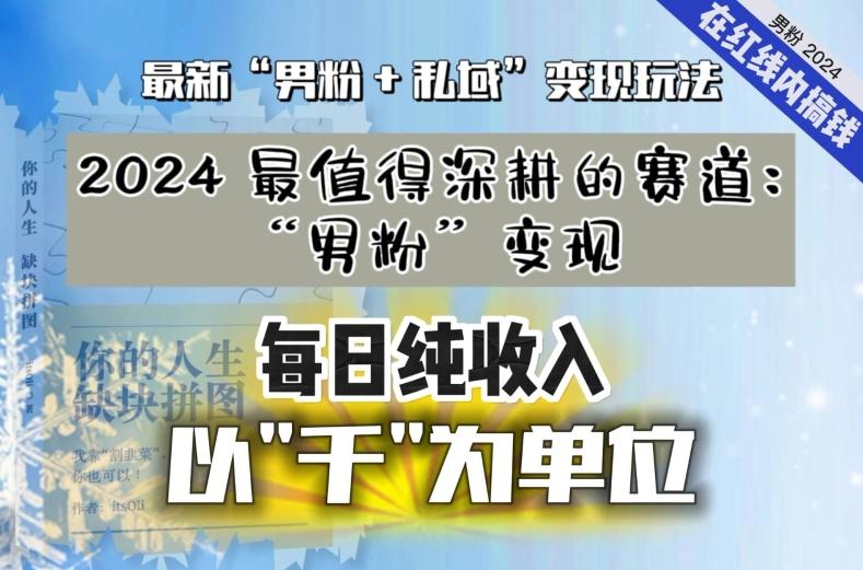 【私域流量最值钱】把“男粉”流量打到手，你便有无数种方法可以轻松变现，每日纯收入以“千”为单位-985网创