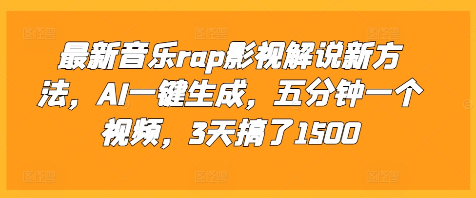 最新音乐rap影视解说新方法，AI一键生成，五分钟一个视频，3天搞了1500【揭秘】-985网创