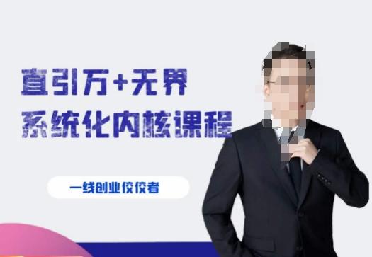 千影·直引万+无界系统化内核课程，4套系统课让你赢在起点-985网创