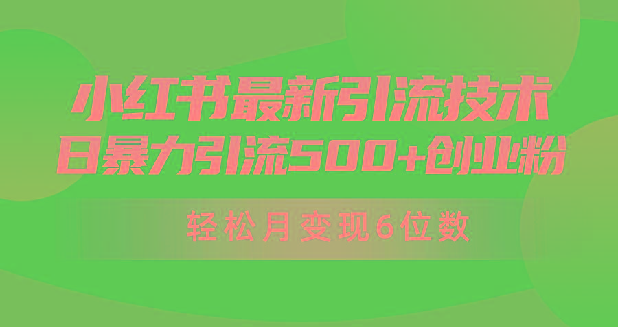 (9871期)日引500+月变现六位数24年最新小红书暴力引流兼职粉教程-985网创