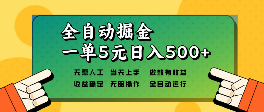 全自动掘金，一单5元单机日入500+无需人工，矩阵开干-985网创