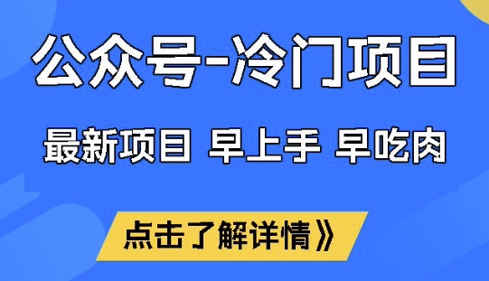 公众号冷门赛道，早上手早吃肉，单月轻松稳定变现1W【揭秘】-985网创