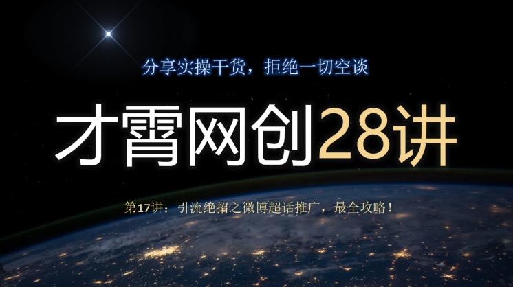才霄网创28讲第17讲：引流绝招之微博超话推广，最全攻略！-985网创