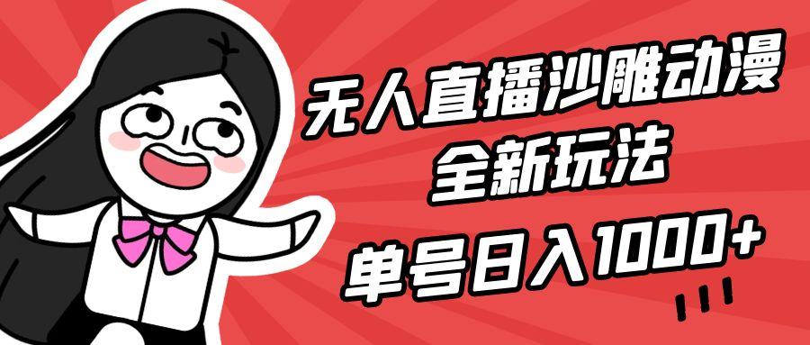 (9521期)无人直播沙雕动漫全新玩法，单号日入1000+，小白可做，详细教程-985网创