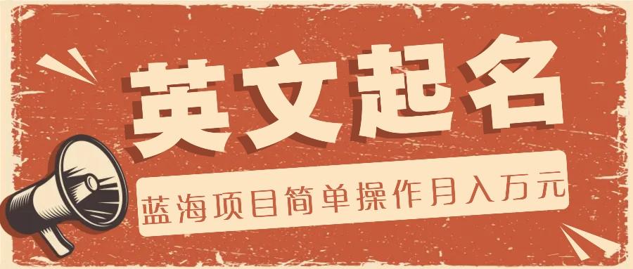 利用AI工具帮助起英文名，蓝海项目简单操作，0成本0门槛月收入万元-985网创